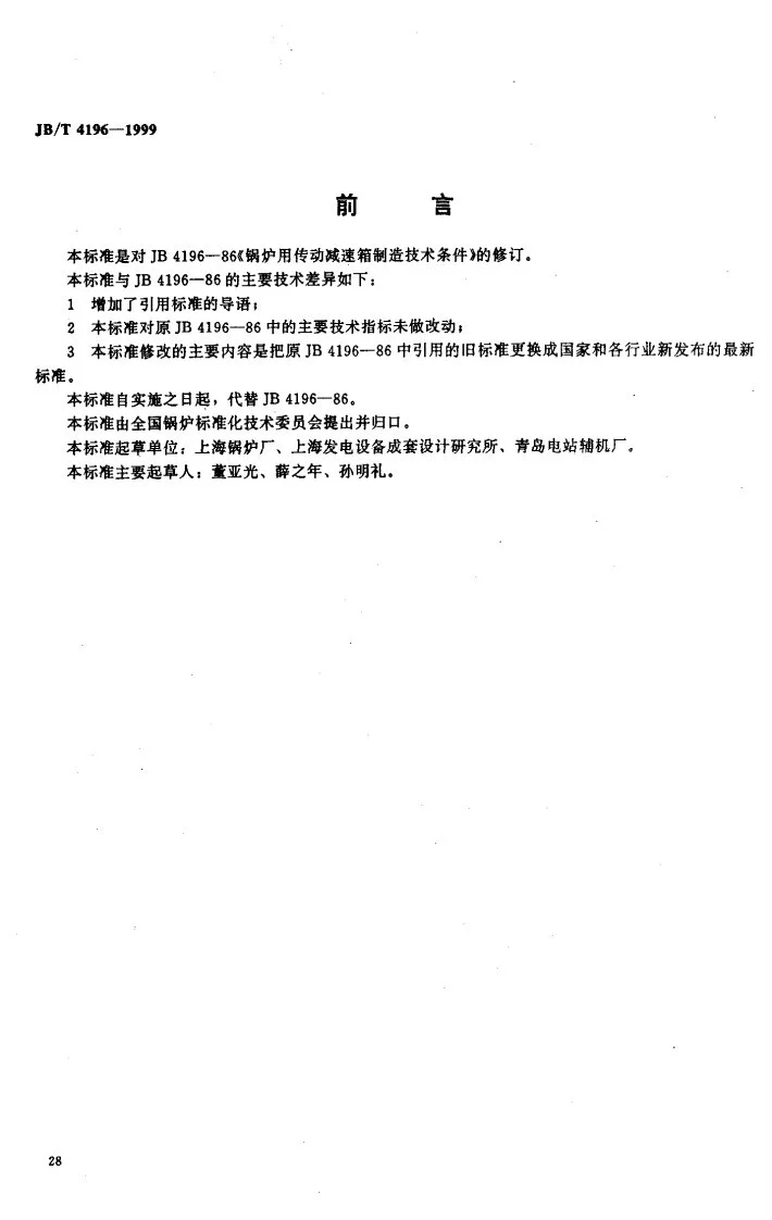 JB/T 4196-1999 锅炉用传动减速箱制造技术条件第1页预览图