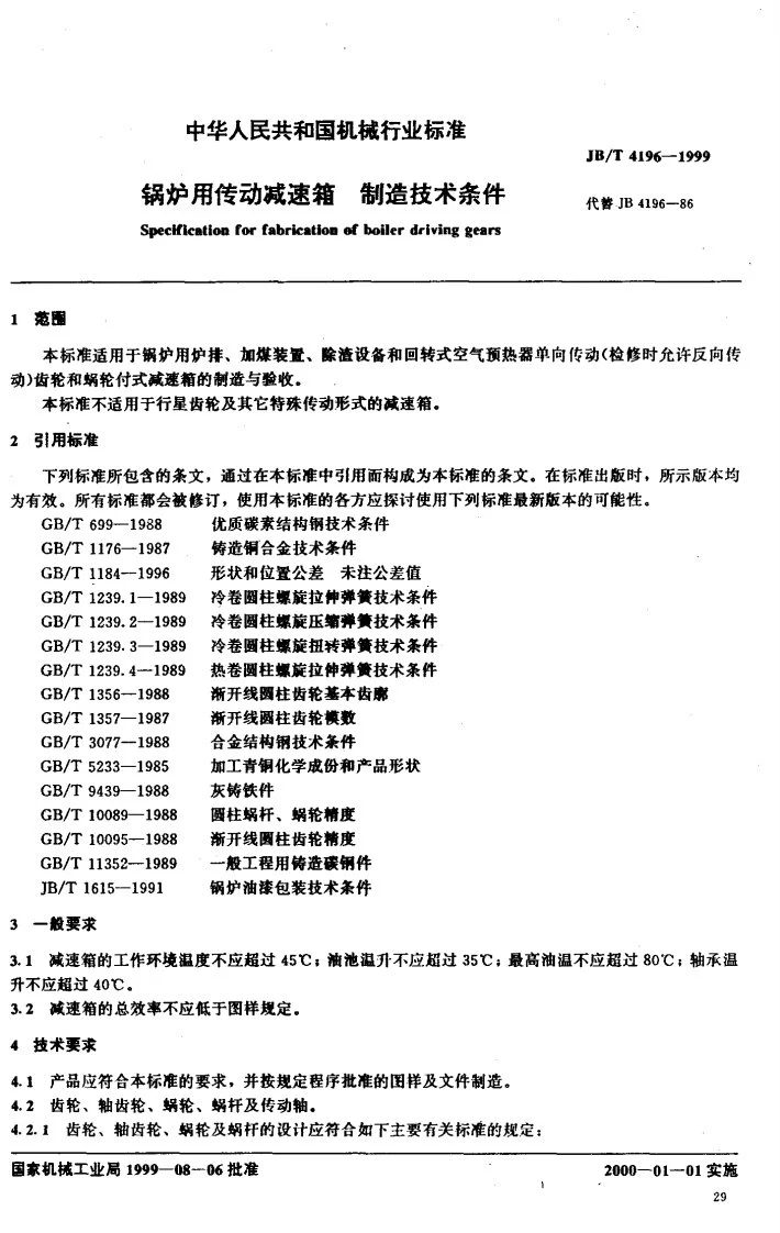 JB/T 4196-1999 锅炉用传动减速箱制造技术条件第2页预览图