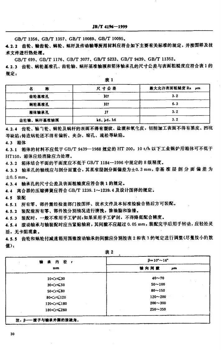 JB/T 4196-1999 锅炉用传动减速箱制造技术条件第3页预览图