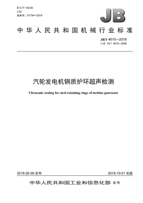 JB/T 4010-2018预览图