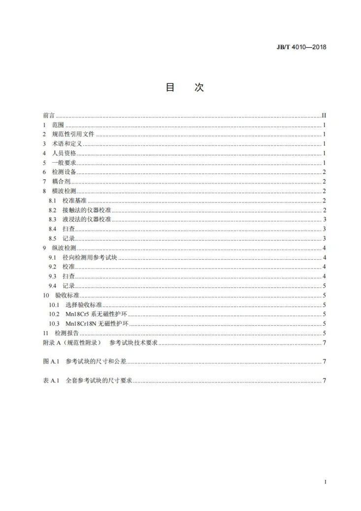 JB/T 4010-2018 汽轮发电机钢质护环超声检测第2页预览图