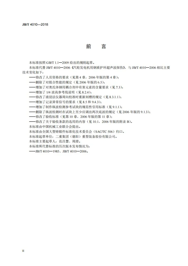 JB/T 4010-2018 汽轮发电机钢质护环超声检测第3页预览图