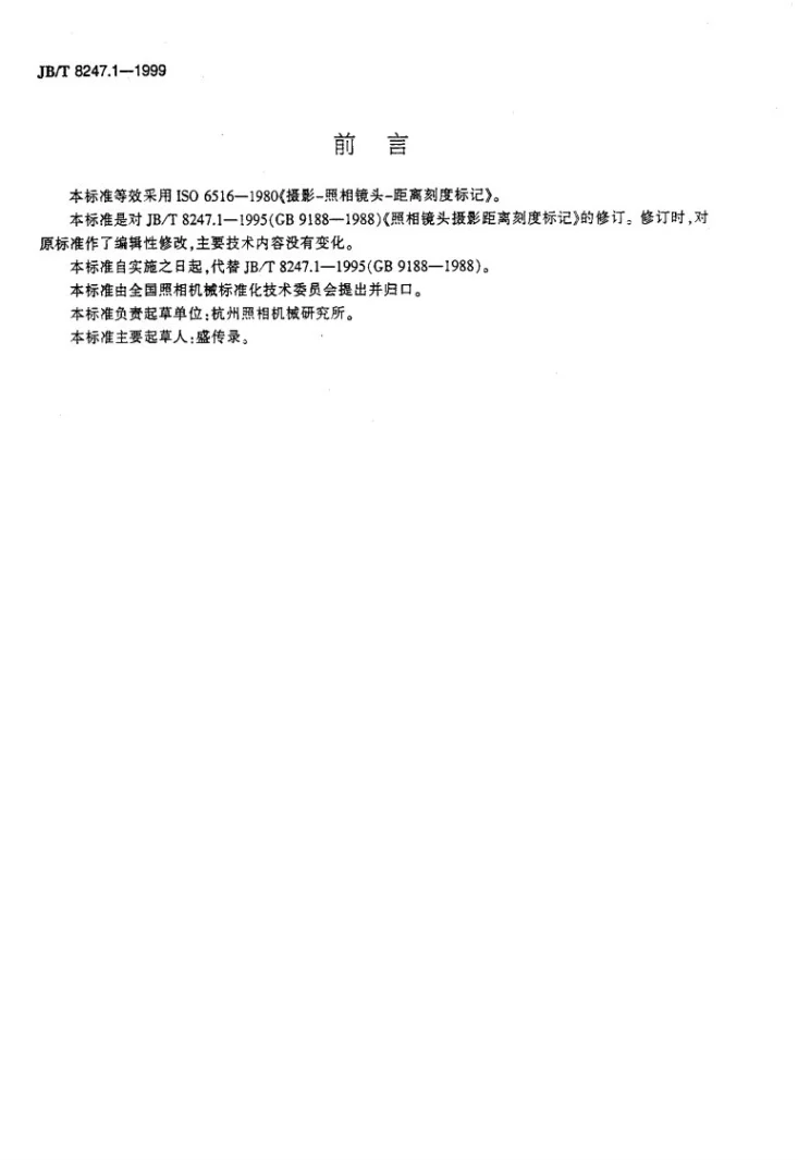 JB/T 8247.1-1999 照相镜头 摄影距离刻度标记第2页预览图