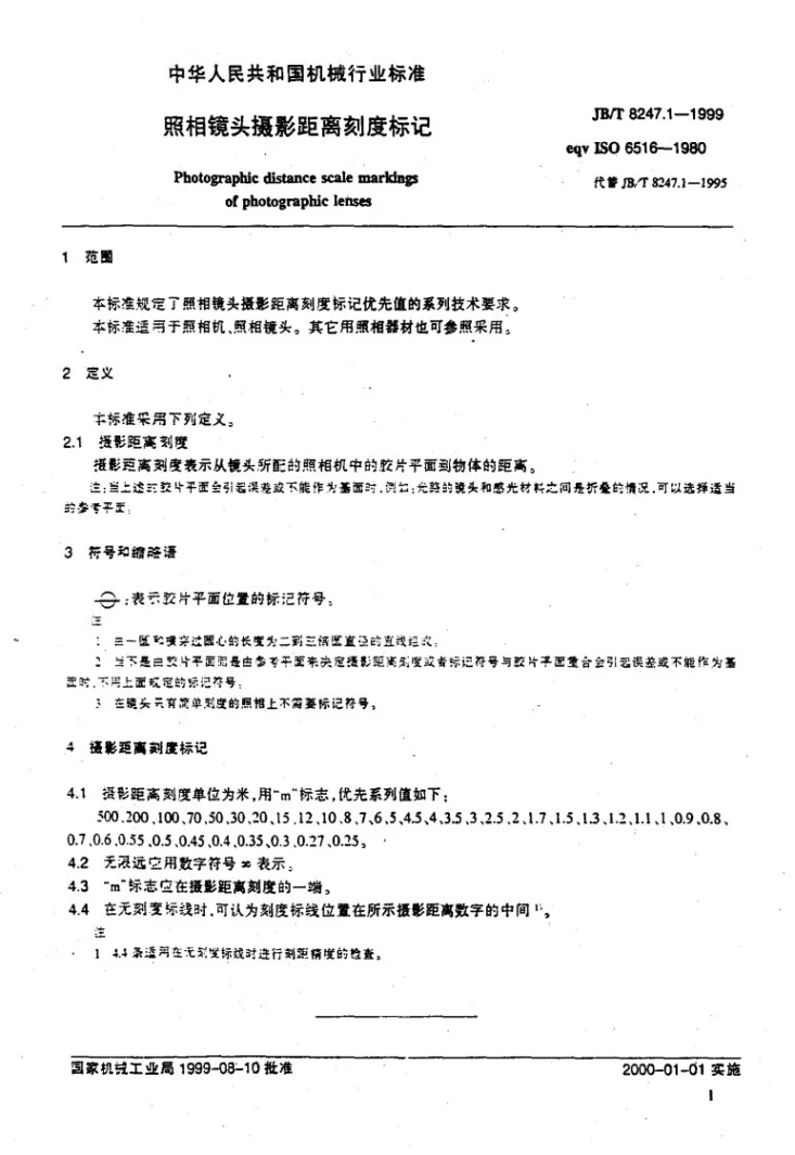 JB/T 8247.1-1999 照相镜头 摄影距离刻度标记第3页预览图