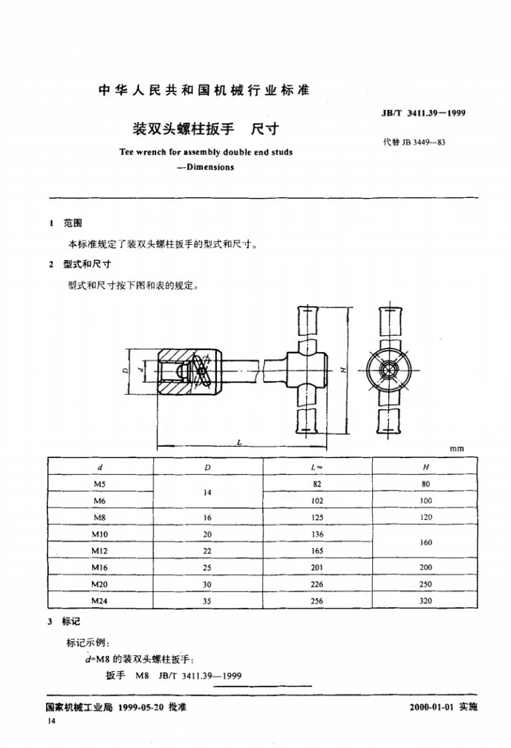 JB/T 3411.39-1999 装双头螺柱扳手 尺寸第1页预览图