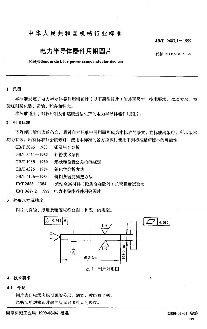 JB/T 9687.1-1999 电力半导体器件用钼圆片第2页预览图