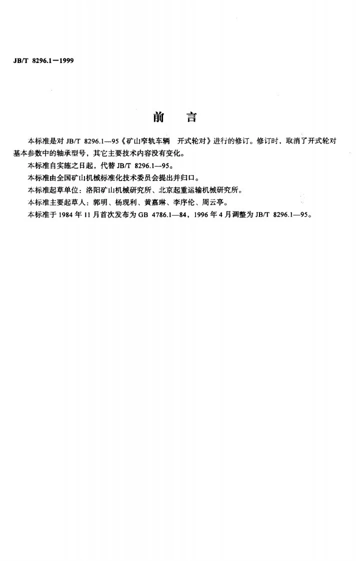 JB/T 8296.1-1999 矿山窄轨车辆 开式轮对第2页预览图