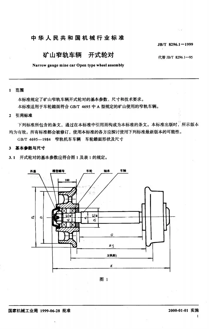 JB/T 8296.1-1999 矿山窄轨车辆 开式轮对第3页预览图