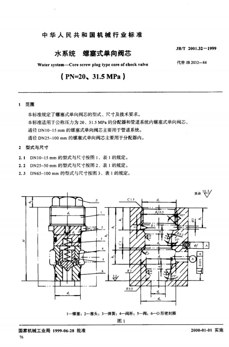 JB/T 2001.32-1999 水系统 螺塞式单向阀芯(PN=20～31.5MPa)第2页预览图