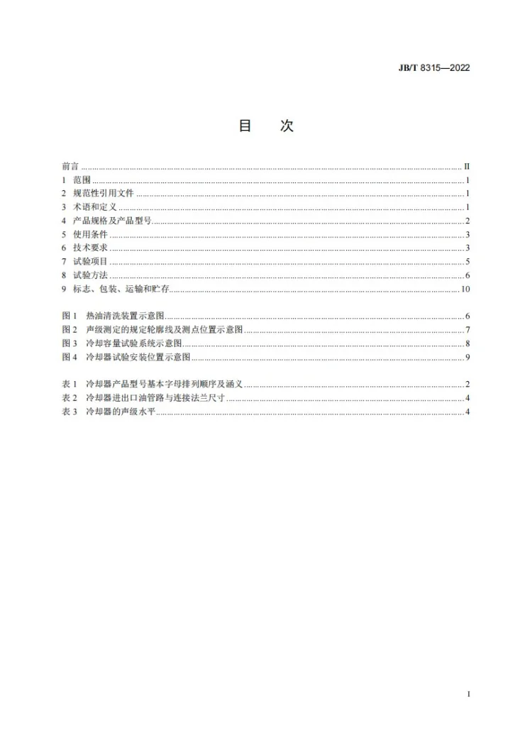 JB/T 8315-2022 变压器用强迫油循环风冷却器第2页预览图