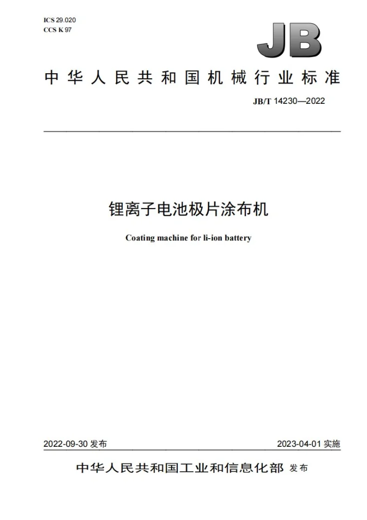 JB/T 14230-2022 锂离子电池极片涂布机第1页预览图