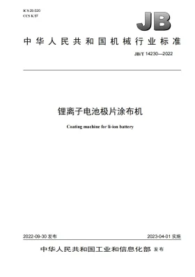 JB/T 14230-2022预览图