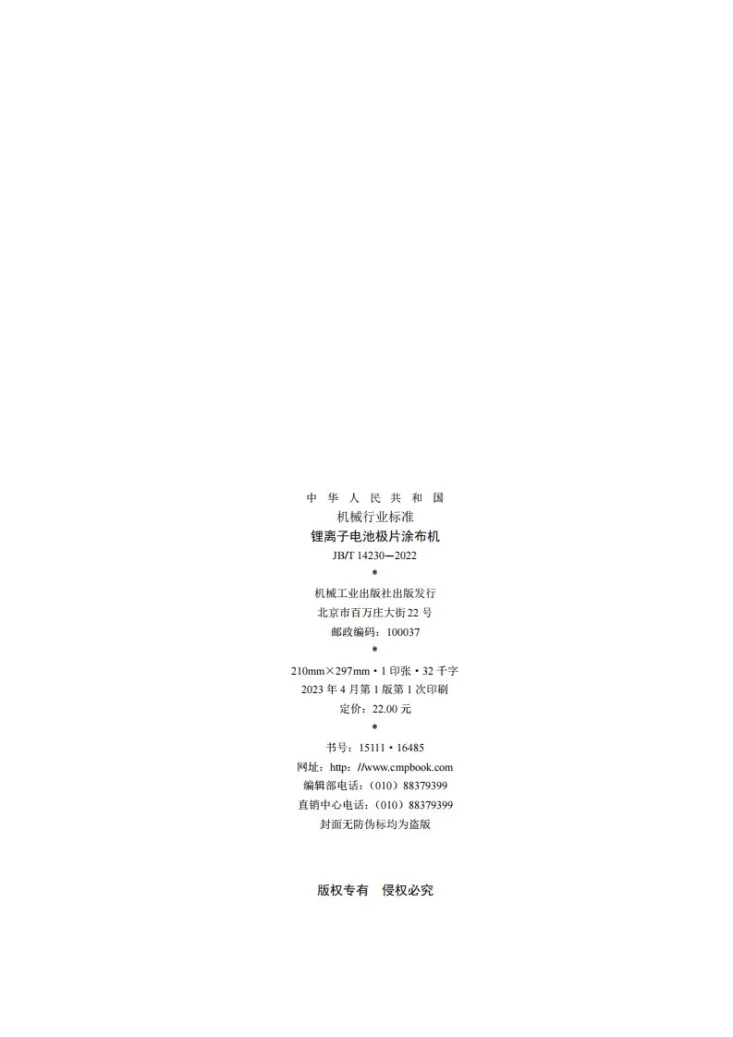 JB/T 14230-2022 锂离子电池极片涂布机第2页预览图