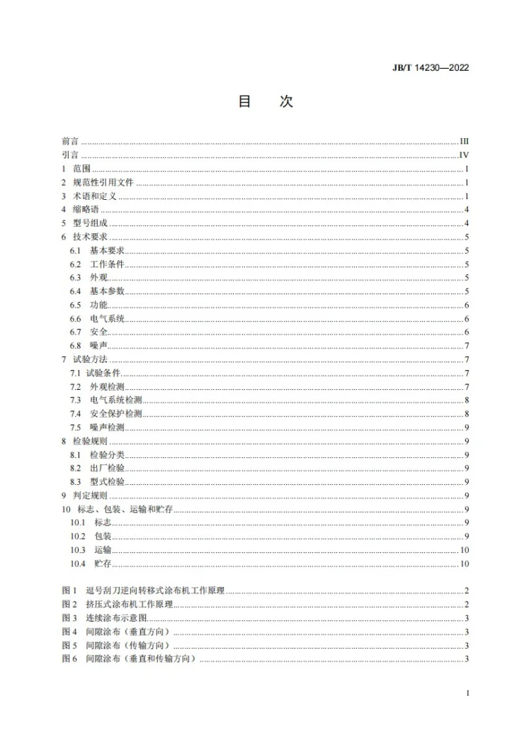 JB/T 14230-2022 锂离子电池极片涂布机第3页预览图