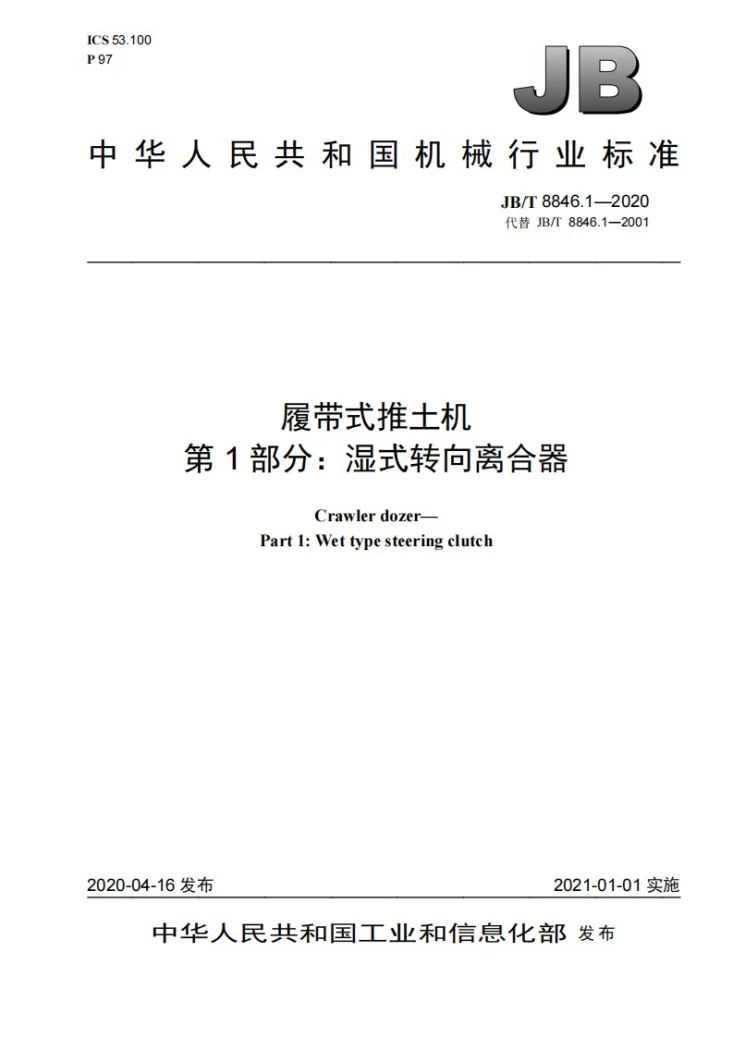 JB/T 8846.1-2020 履带式推土机  第1部分：湿式转向离合器第1页预览图
