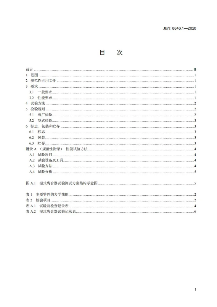 JB/T 8846.1-2020 履带式推土机  第1部分：湿式转向离合器第2页预览图