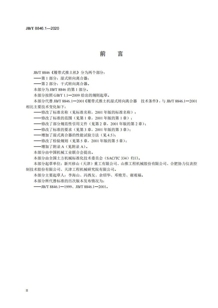 JB/T 8846.1-2020 履带式推土机  第1部分：湿式转向离合器第3页预览图