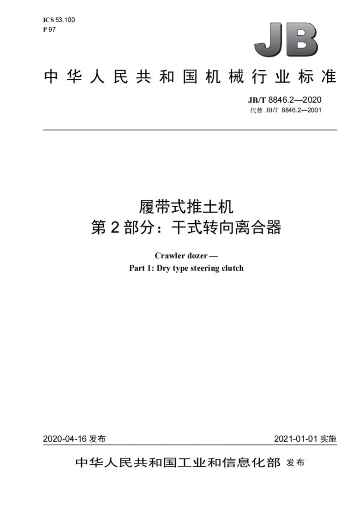 JB/T 8846.2-2020 履带式推土机  第2部分： 干式转向离合器第1页预览图