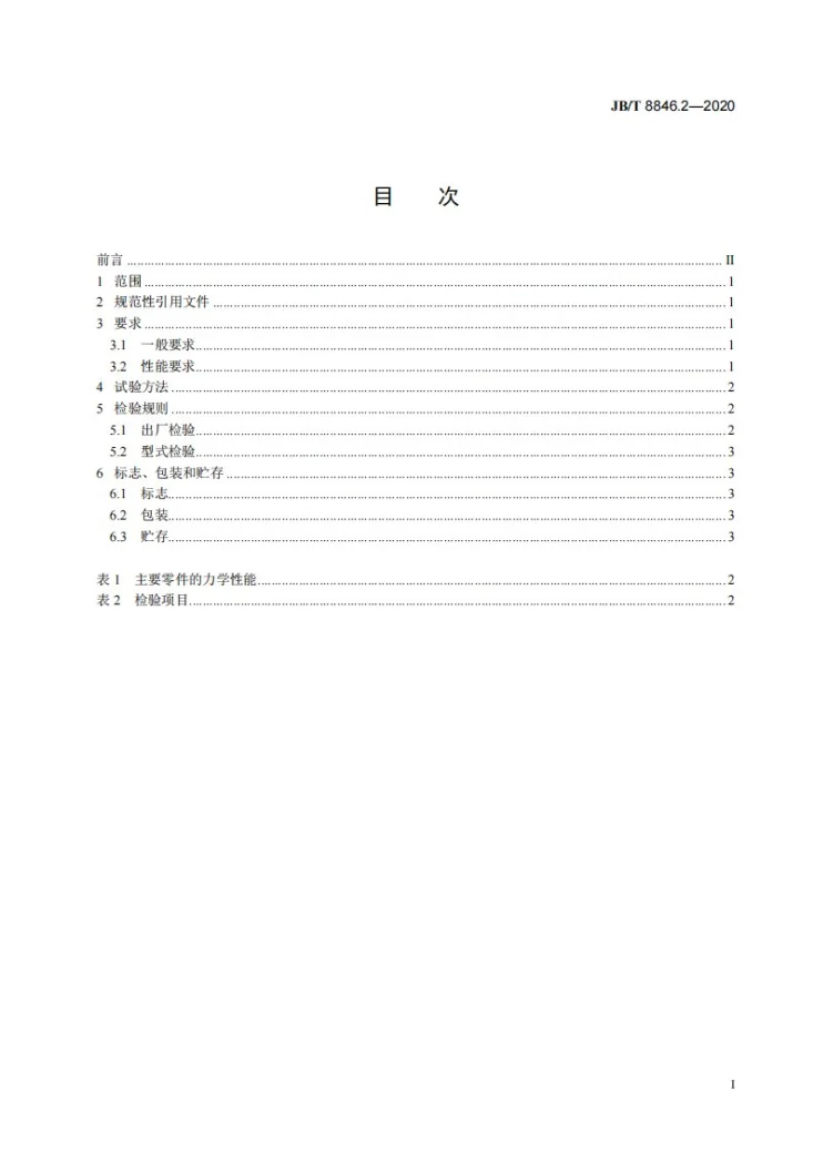 JB/T 8846.2-2020 履带式推土机  第2部分： 干式转向离合器第2页预览图