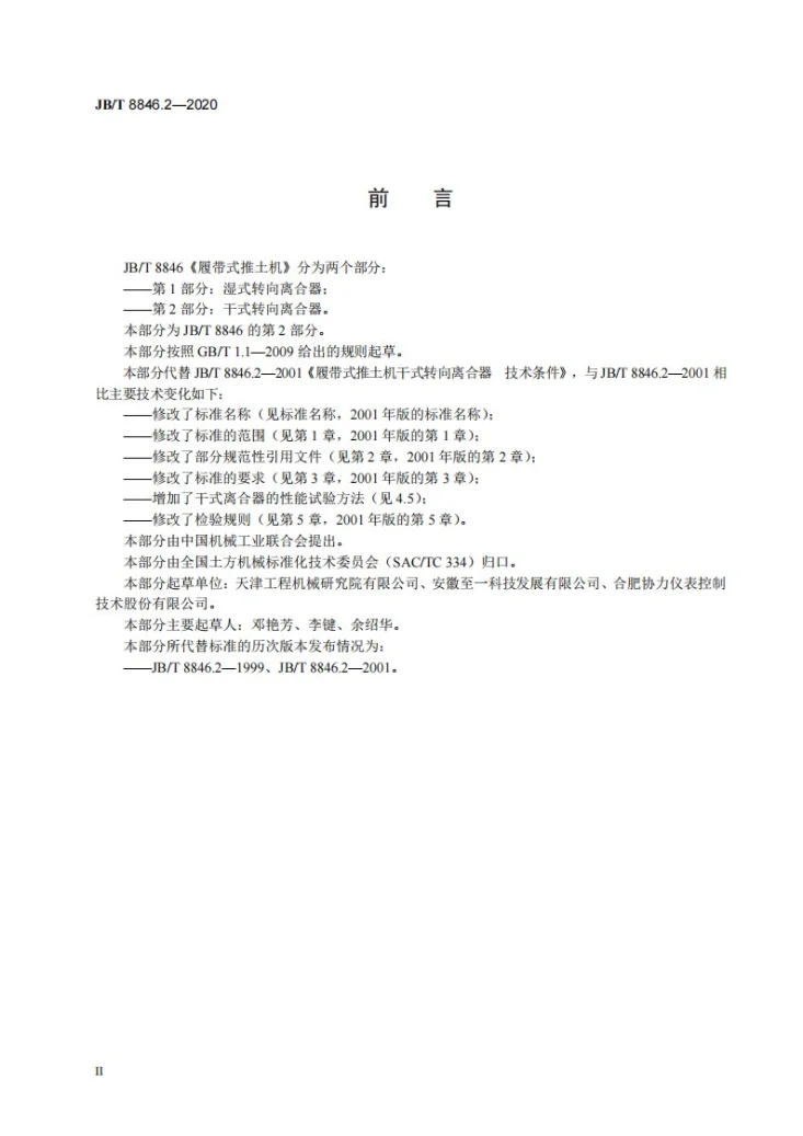 JB/T 8846.2-2020 履带式推土机  第2部分： 干式转向离合器第3页预览图