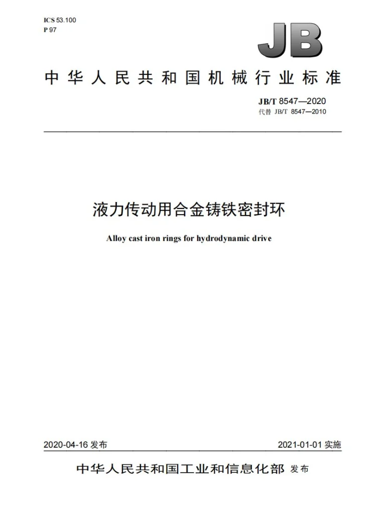 JB/T 8547-2020 液力传动用合金铸铁密封环第1页预览图