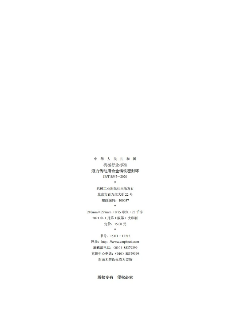 JB/T 8547-2020 液力传动用合金铸铁密封环第2页预览图