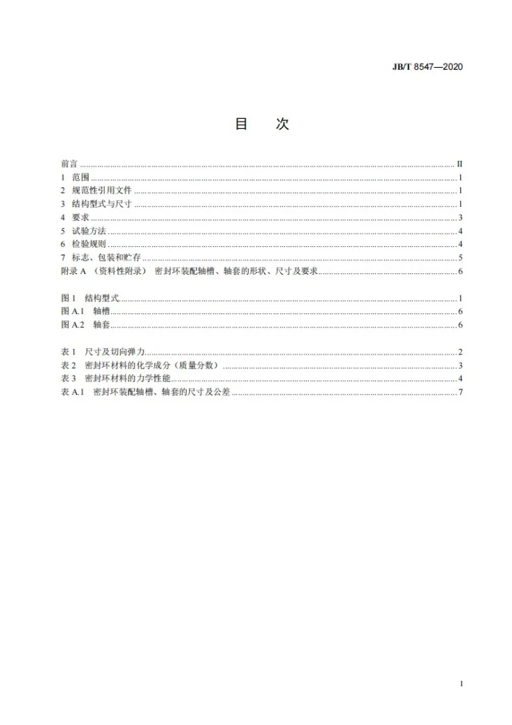 JB/T 8547-2020 液力传动用合金铸铁密封环第3页预览图