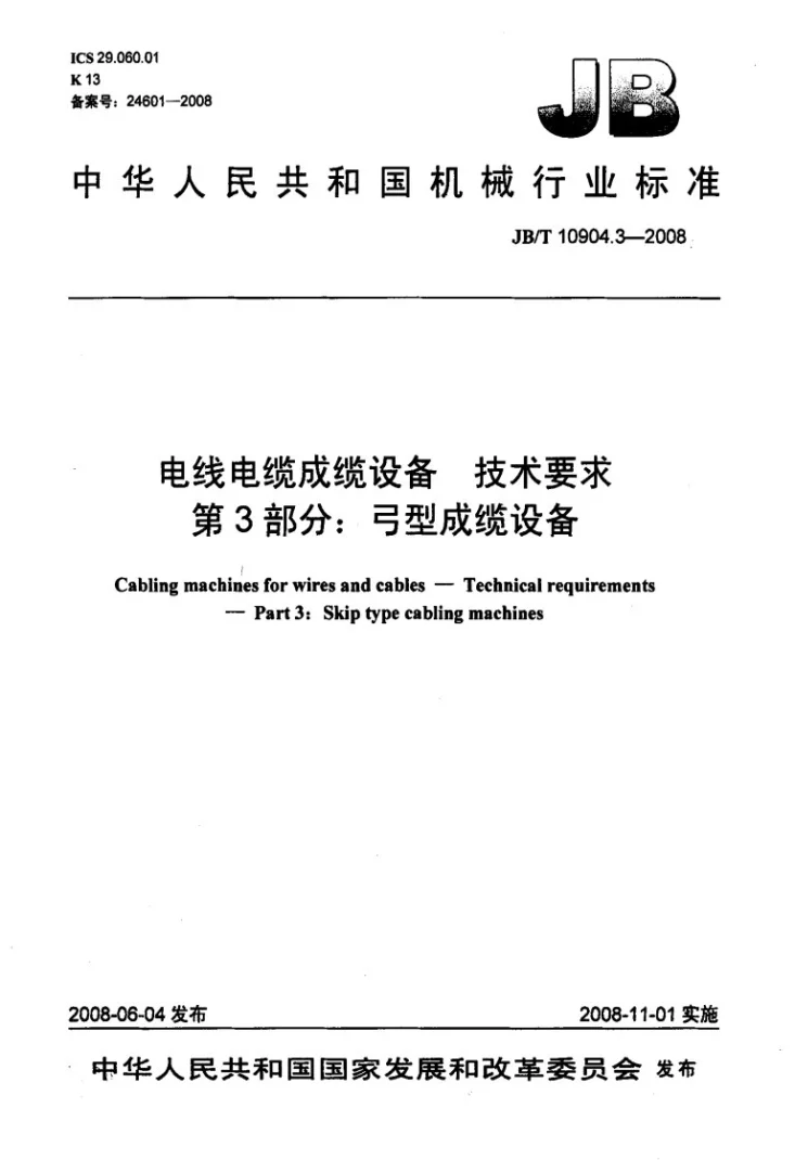 JB/T 10904.3-2008 电线电缆成缆设备 技术要求 第3部分：弓型成缆设备第1页预览图