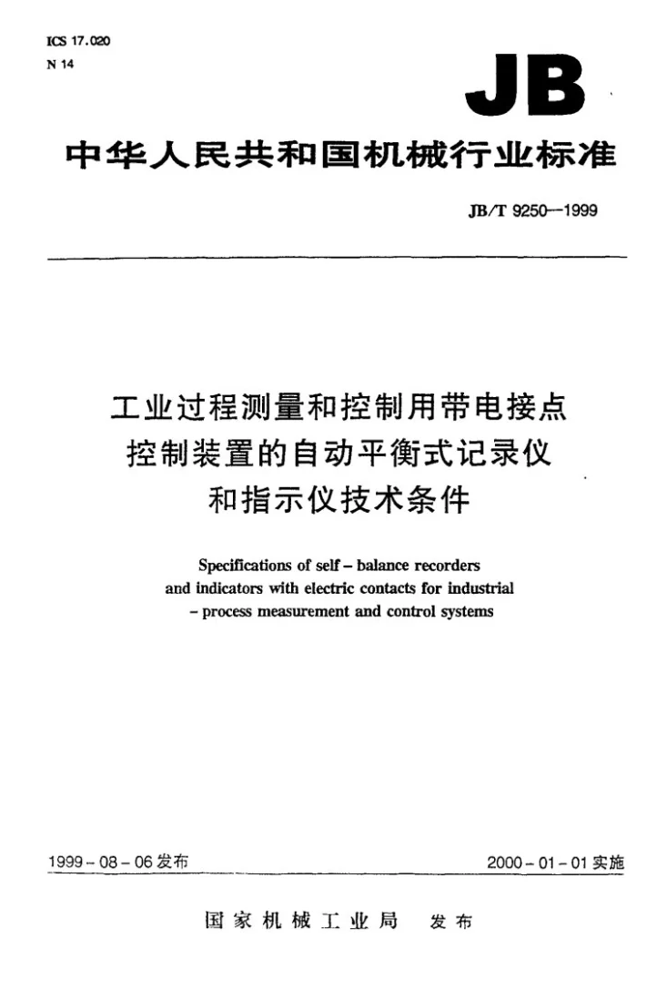 JB/T 9250-1999 工业过程测量和控制用带电接点控制装置的自动平衡式记录仪和指示仪 技术条件第1页预览图