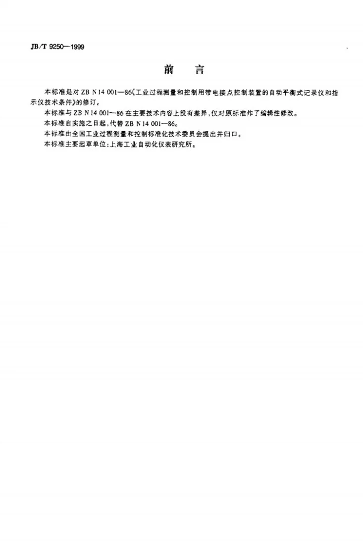 JB/T 9250-1999 工业过程测量和控制用带电接点控制装置的自动平衡式记录仪和指示仪 技术条件第2页预览图
