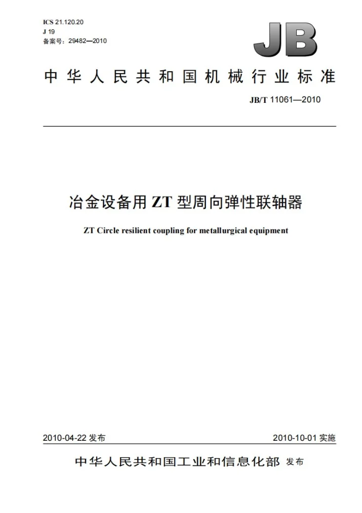 JB/T 11061-2010 冶金设备用ZT型周向弹性联轴器第1页预览图