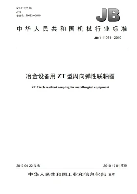 JB/T 11061-2010预览图