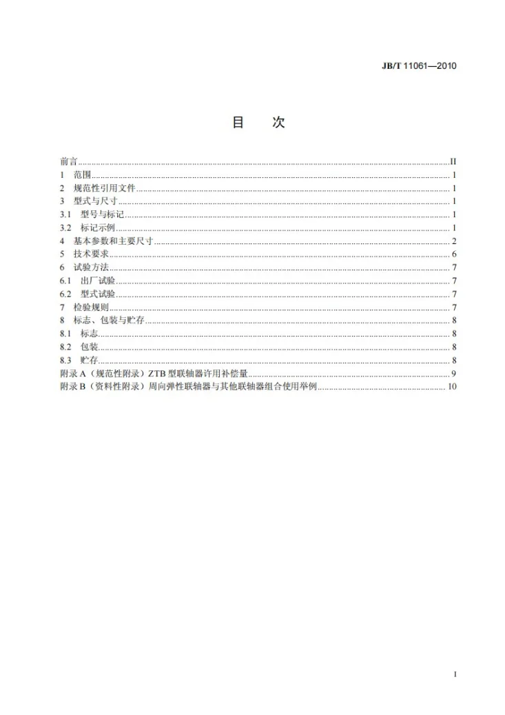 JB/T 11061-2010 冶金设备用ZT型周向弹性联轴器第2页预览图