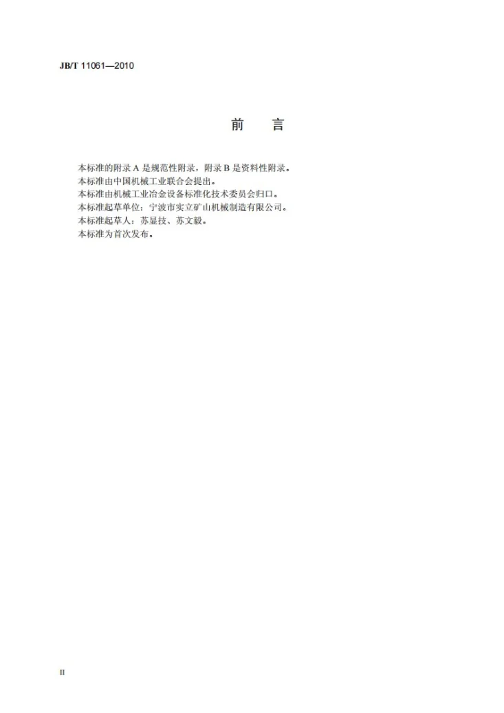 JB/T 11061-2010 冶金设备用ZT型周向弹性联轴器第3页预览图