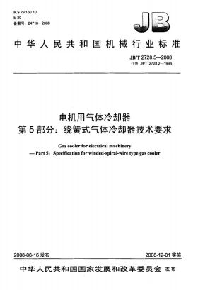 JB/T 2728.5-2008预览图