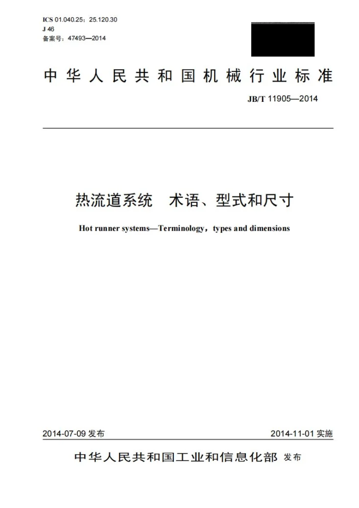 JB/T 11905-2014 热流道系统 术语、型式和尺寸第1页预览图