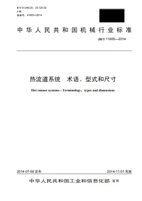 JB/T 11905-2014预览图