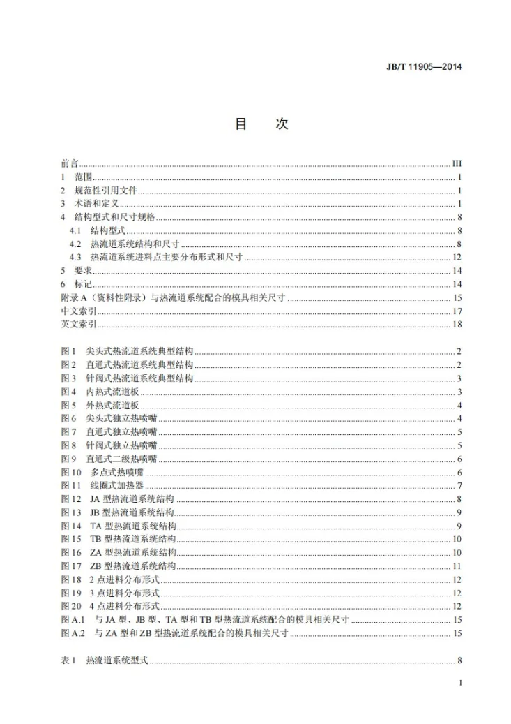 JB/T 11905-2014 热流道系统 术语、型式和尺寸第3页预览图