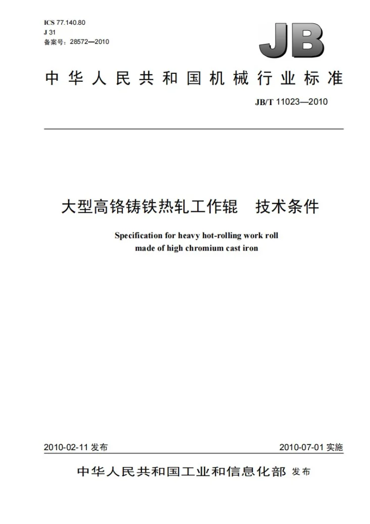 JB/T 11023-2010 大型高铬铸铁热轧工作辊 技术条件第1页预览图