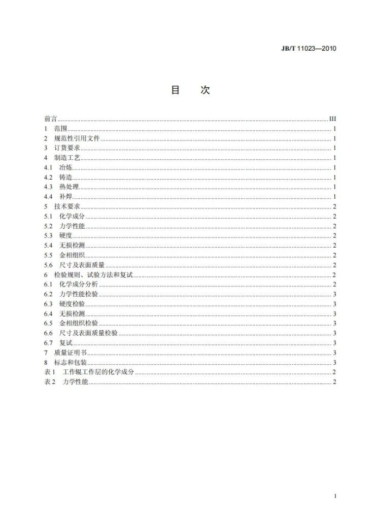 JB/T 11023-2010 大型高铬铸铁热轧工作辊 技术条件第3页预览图