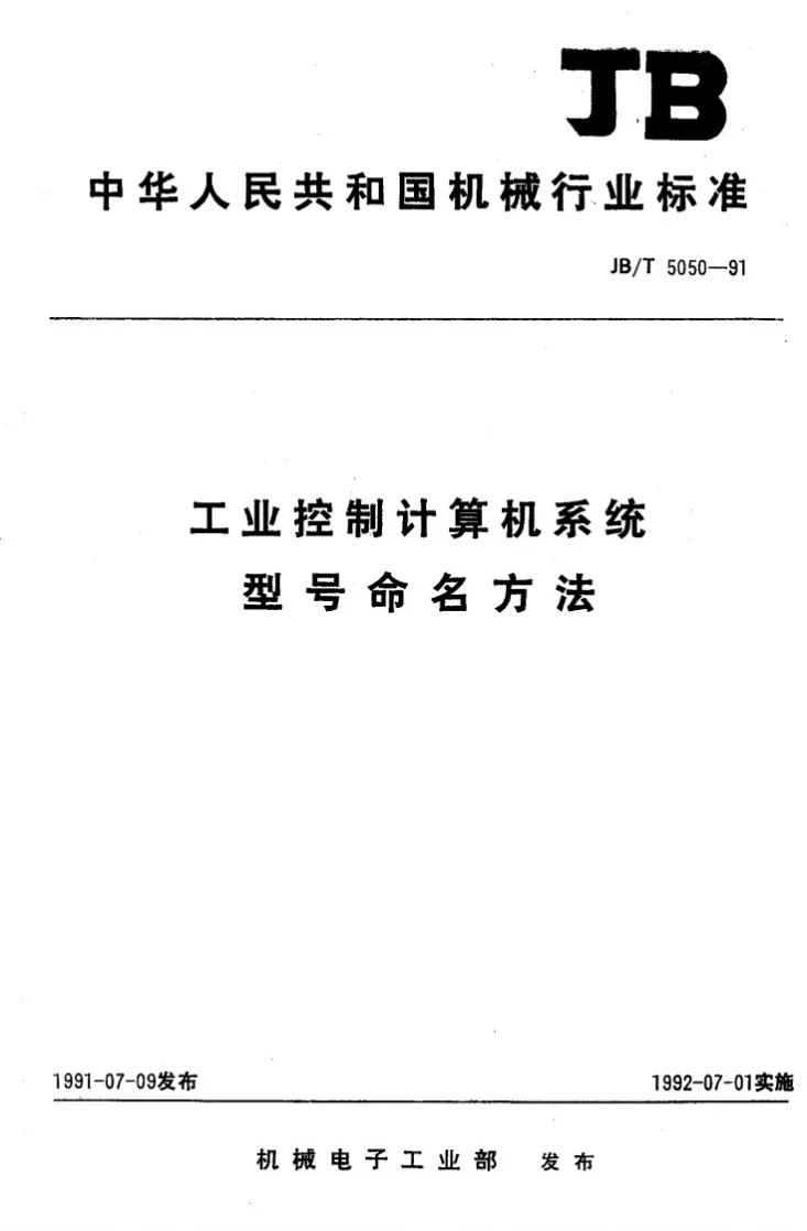 JB/T 5050-1991 工业控制计算机系统型号命名方法第1页预览图