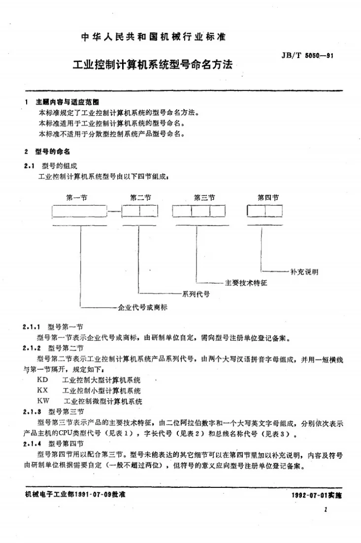 JB/T 5050-1991 工业控制计算机系统型号命名方法第3页预览图