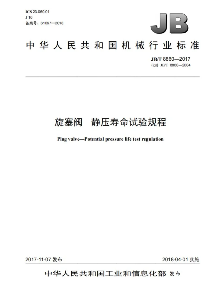 JB/T 8860-2017 旋塞阀 静压寿命试验规程第1页预览图