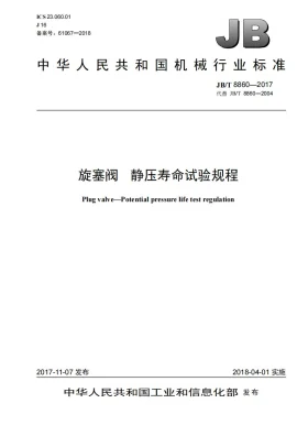 JB/T 8860-2017预览图