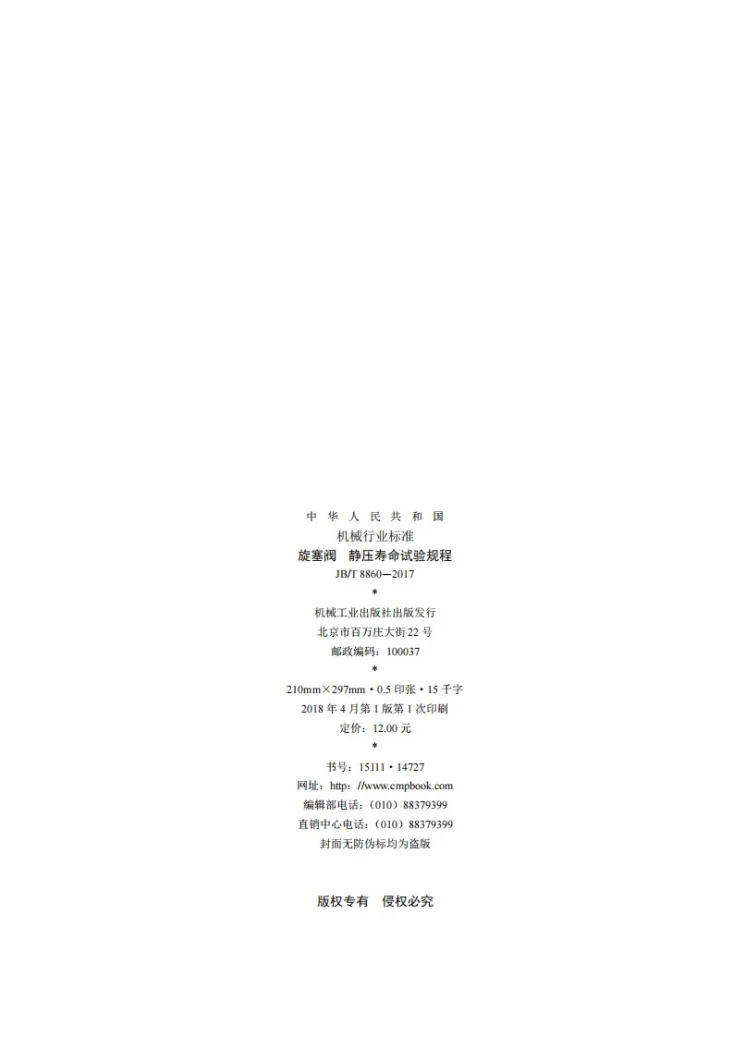 JB/T 8860-2017 旋塞阀 静压寿命试验规程第2页预览图