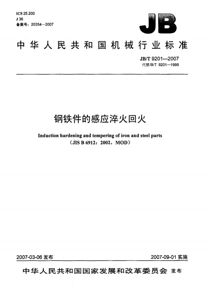 JB/T 9201-2007 钢铁件的感应淬火回火第1页预览图
