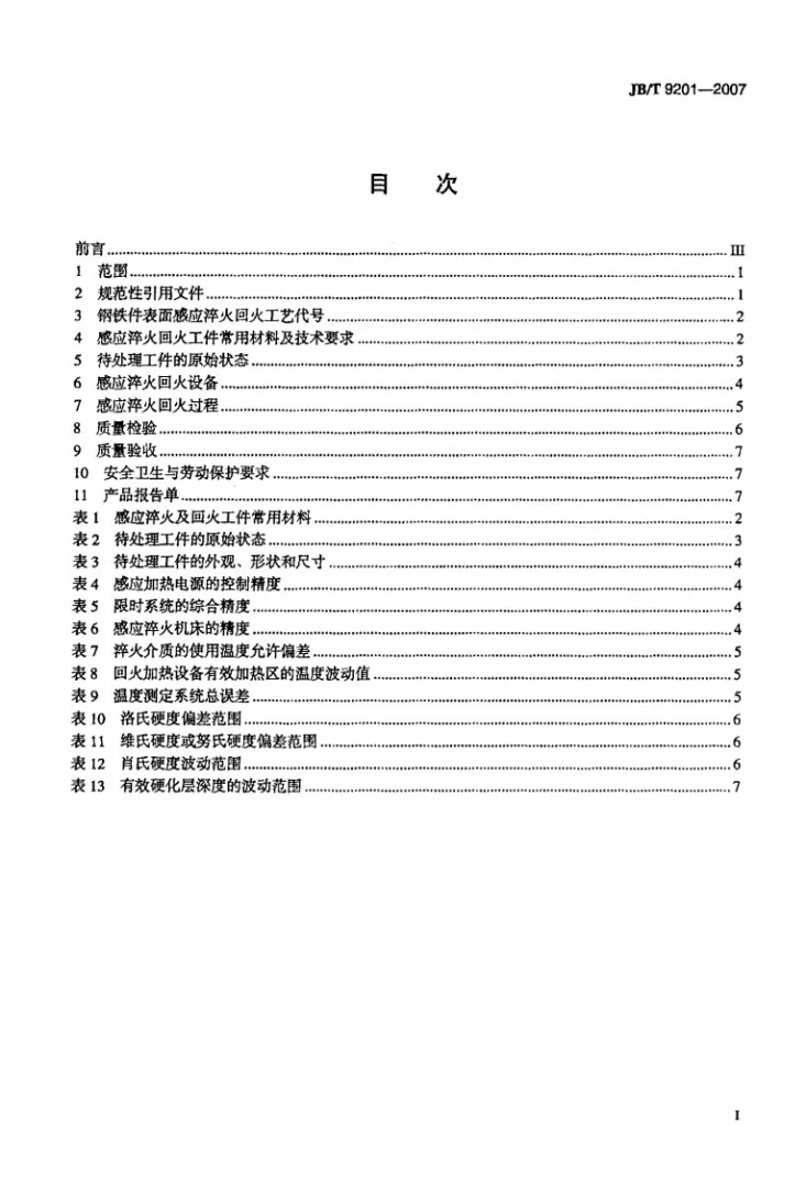 JB/T 9201-2007 钢铁件的感应淬火回火第2页预览图