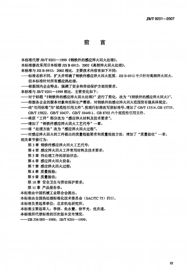 JB/T 9201-2007 钢铁件的感应淬火回火第3页预览图