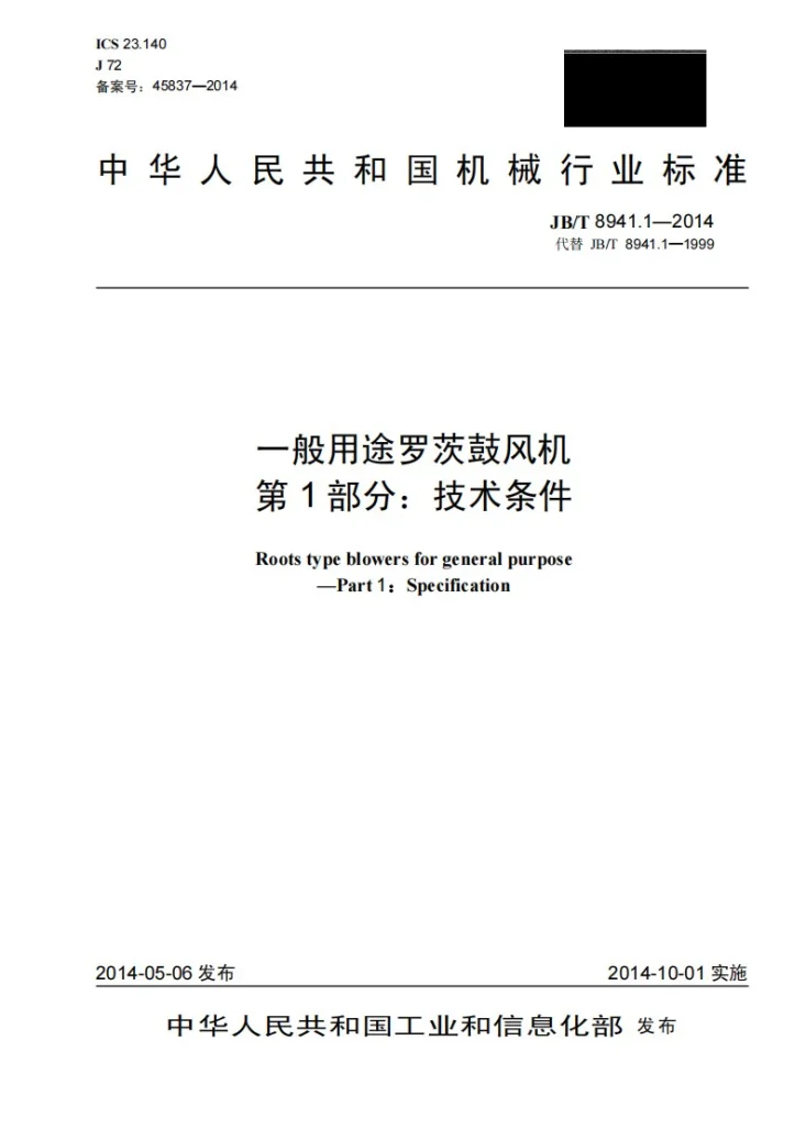 JB/T 8941.1-2014 一般用途罗茨鼓风机 第1部分：技术条件第1页预览图