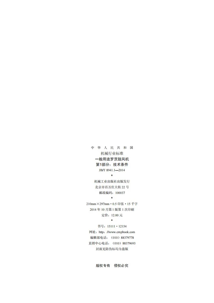JB/T 8941.1-2014 一般用途罗茨鼓风机 第1部分：技术条件第2页预览图